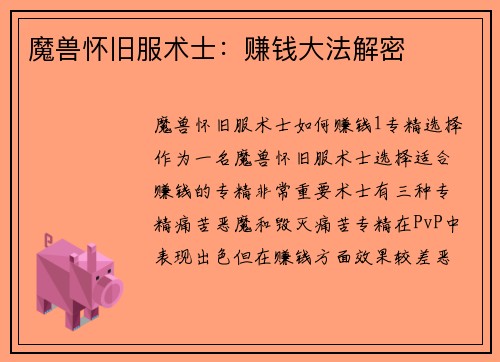 魔兽怀旧服术士：赚钱大法解密