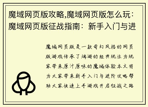 魔域网页版攻略,魔域网页版怎么玩：魔域网页版征战指南：新手入门与进阶攻略大全