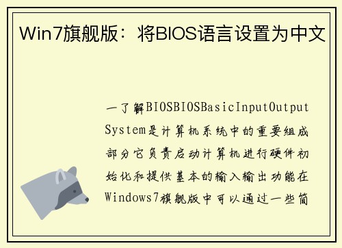 Win7旗舰版：将BIOS语言设置为中文